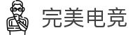 完美电竞-竞无止境,追求完美